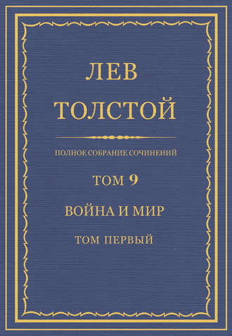 Лев Толстой. Полное собрание сочинений. Том 9. Война и мир. Том первый