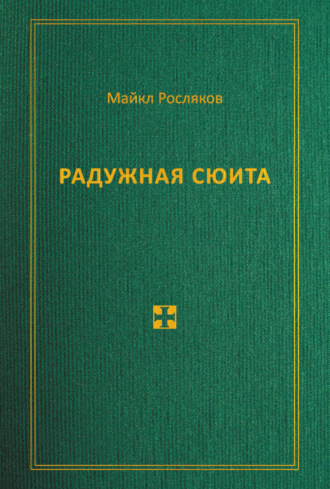 Радужная сюита. Майкл Росляков