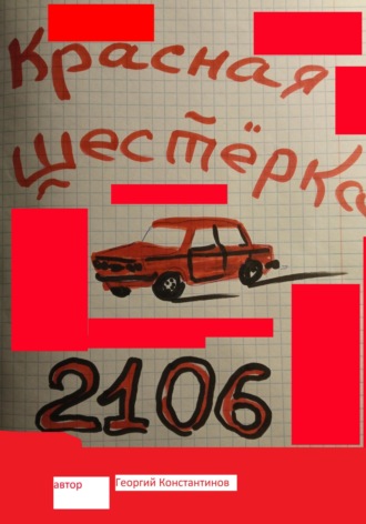 Георгий Константинов. Красная шестерка