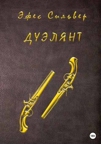 Дуэлянт. Сильвер Эфес