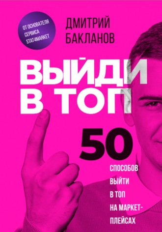 Выйди в топ. 50 способов выйти в топ на маркетплейсах. Дмитрий Бакланов