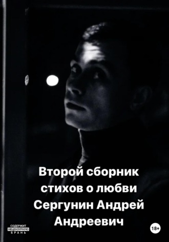 Второй сборник стихов о любви. Андрей Андреевич Сергунин