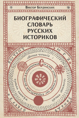 Виктор Аркадьевич Бердинских. Биографический словарь русских историков