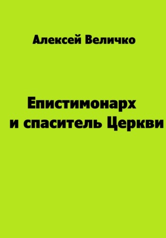 Епистимонарх и спаситель Церкви. Алексей Михайлович Величко