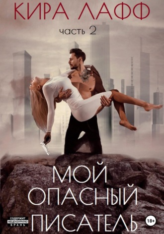 Мой опасный писатель. Кира Лафф