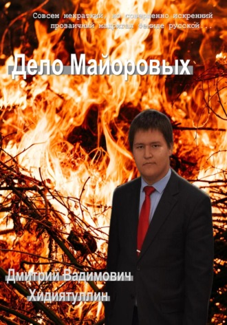 Дмитрий Вадимович Хидиятуллин. Дело Майоровых