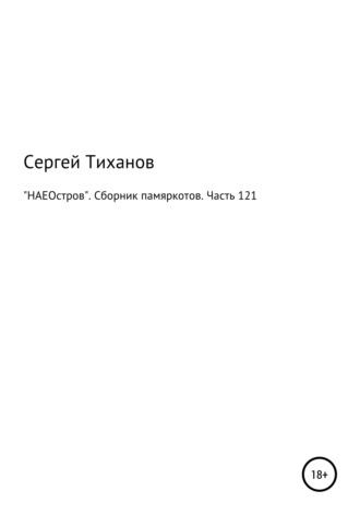 Сергей Ефимович Тиханов. «НАЕОстров». Сборник памяркотов. Часть 121