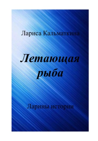 Летающая рыба. Лариса Кальматкина