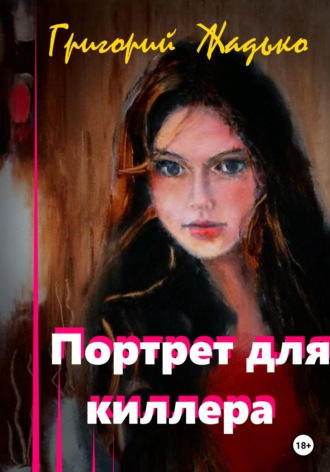 Портрет для киллера. Григорий Жадько