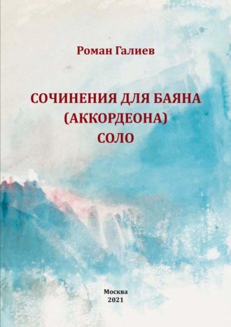 Сочинения для баяна (аккордеона) соло. Роман Галиев