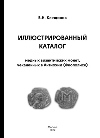 В. Н. Клещинов. Иллюстрированный каталог медных византийских монет, чеканенных в Антиохии (Феополисе)
