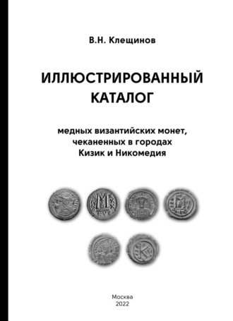 Иллюстрированный каталог медных византийских монет, чеканенных в городах Кизик и Никомедия. 