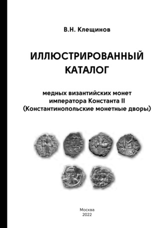В. Н. Клещинов. Иллюстрированный каталог медных византийских монет императора Константа II (Константинопольские монетные дворы)