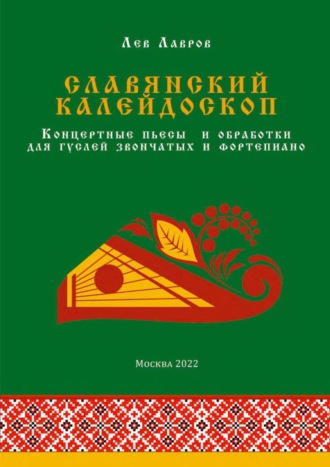 Славянский калейдоскоп. Концертные пьесы и обработки для гуслей звончатых и фортепиано. Лев Лавров