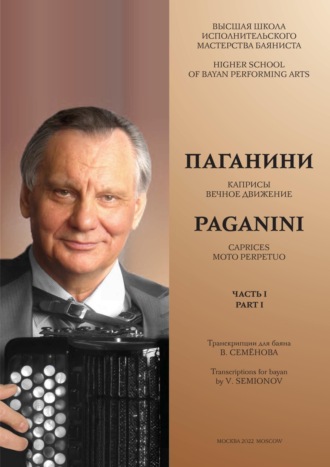 Высшая школа исполнительского мастерства баяниста. Часть 1. Паганини Н. Каприсы. Вечное движение. Семёнов В.А. Об искусстве регистровки на баяне. 