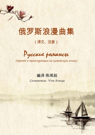 Группа авторов. Русские романсы. Перевод и транскрипция на китайском языке