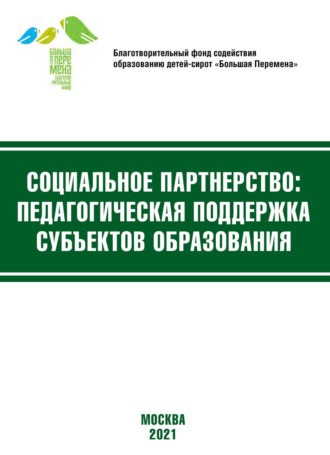 Коллектив авторов. Социальное партнёрство: педагогическая поддержка субъектов образования. Материалы VIII Международной научно-практической конференции (Москва, 19-21 апреля 2021 г.)