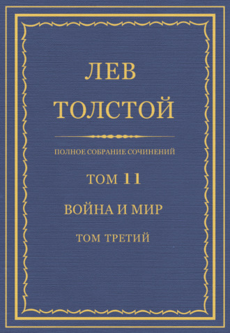 Лев Толстой. Полное собрание сочинений. Том 11. Война и мир. Том третий