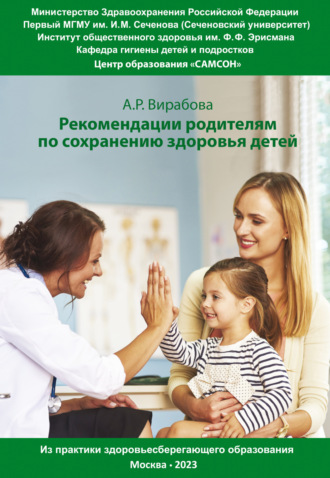 Практические рекомендации родителям для сохранения здоровья детей. Из практики здоровьесберегающего образования. Анна Вирабова