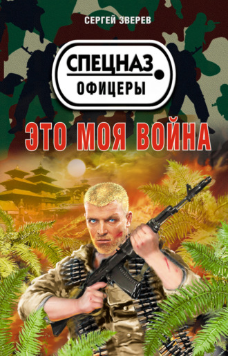 Сергей Зверев. Это моя война