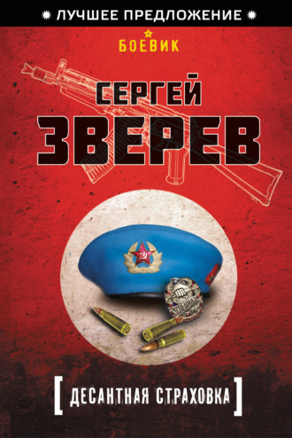 Сергей Зверев. Десантная страховка