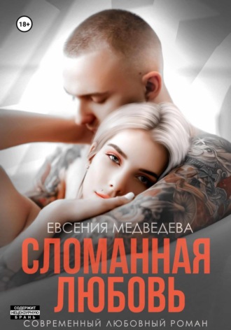 Сломанная любовь. 