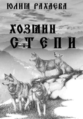 Хозяин степи. Юлия Рахаева