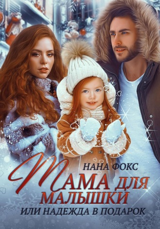 Мама для малышки, или Надежда в подарок. Нана Фокс