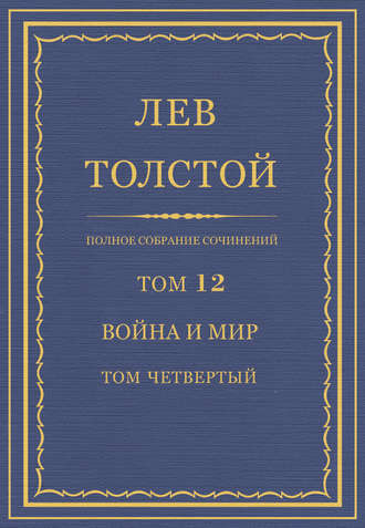 Лев Толстой. Полное собрание сочинений. Том 12. Война и мир. Том четвертый