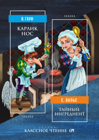 Вильгельм Гауф. Карлик Нос. Тайный ингредиент