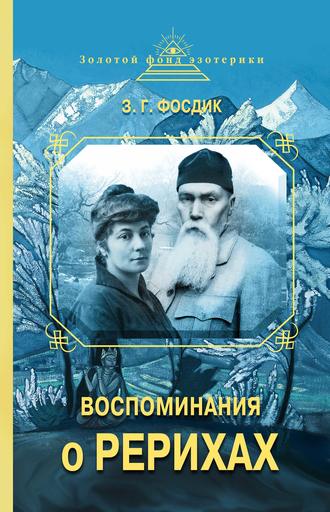 Воспоминания о Рерихах. З. Г. Фосдик