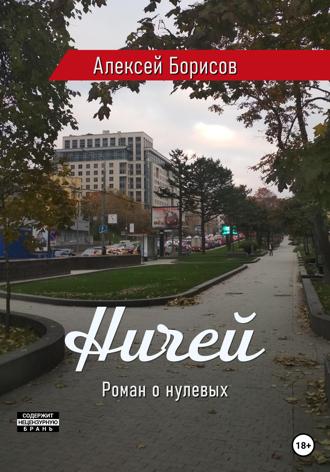 Ничей. Алексей Борисов