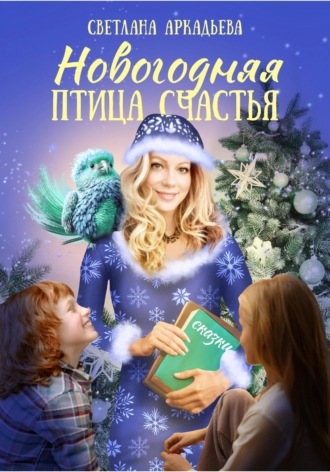Светлана Аркадьева. Новогодняя птица счастья