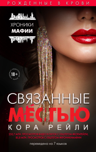 Связанные местью. 