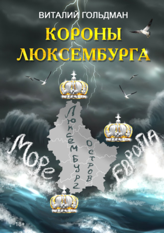 Виталий Гольдман. Короны Люксембурга