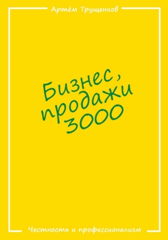 Бизнес продажи 3000. Артём Евгеньевич Трущенков