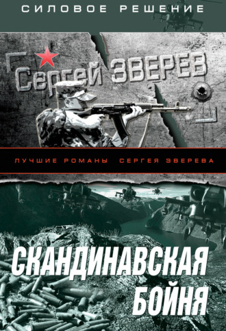 Сергей Зверев. Скандинавская бойня