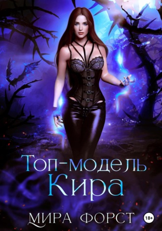 Топ-модель Кира. Мира Форст