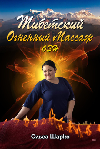 Ольга Шарко. Тибетский огненный массаж OSH