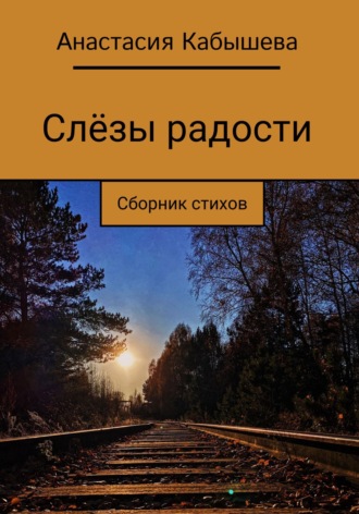 Слёзы радости. Анастасия Кабышева