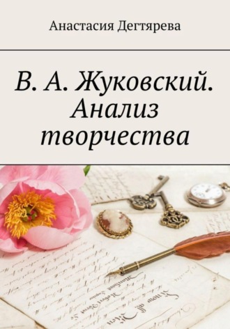 В.А. Жуковский. Анализ творчества. 