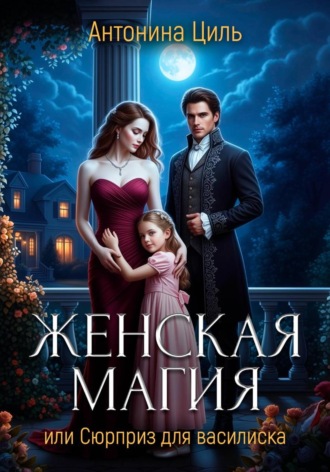 Женская магия. 