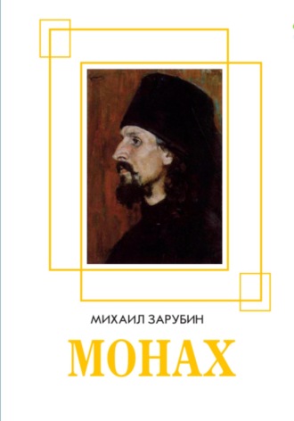 Михаил Константинович Зарубин. Монах