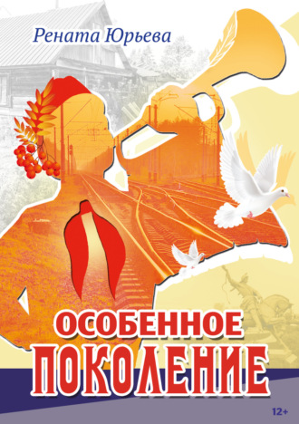 Рената Юрьева. Особенное поколение