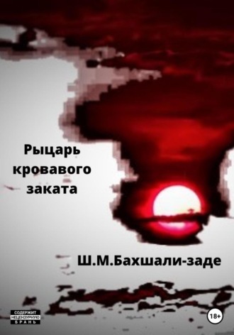 Рыцарь кровавого заката. Шамиль Бахшали-заде