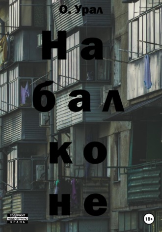 На балконе. О Урал