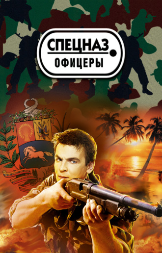 Сергей Зверев. Венесуэльский заговор