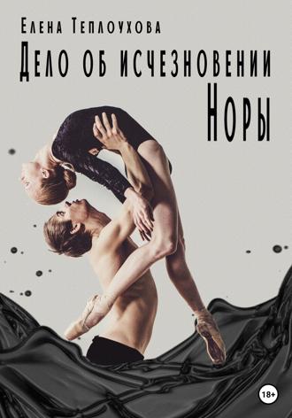 Елена Леонидовна Теплоухова. Дело об исчезновении Норы