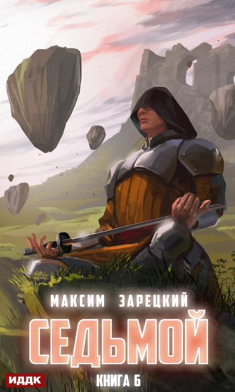 Седьмой. Книга 6. Максим Зарецкий
