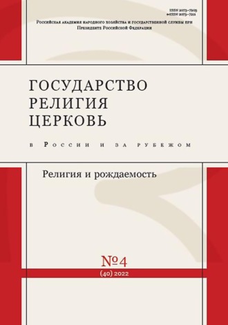 Группа авторов. Государство, религия, церковь в России и за рубежом №4 (40) 2022